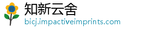 知新云舍_分享热门信息